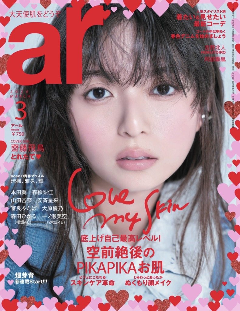 齋藤飛鳥さんの現在・基本プロフィール　2026年ar3月号表紙