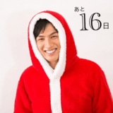 クリスマスまで毎日イケ男！カウントダウン企画 14夜目♡