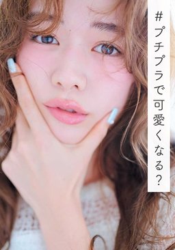 プチプラで可愛くなる？