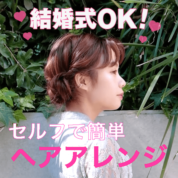 結婚式 二次会 パーティーに使える セルフで簡単ヘアアレンジ Arweb アールウェブ