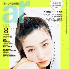 永野芽郁の国宝級・白玉美肌に超接近！　ar8月号で男前すぎる「フッ軽マインド」も披露