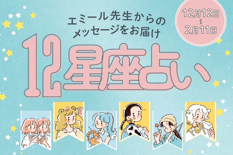 【12/12〜2/11星座占い・エミール先生】気になるカレと急進展を迎える星座は？マウント合戦など対人関係で問題が起こりそうな星座も…