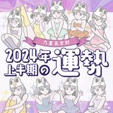 【2024年上半期・シウマ占い・九星気学別】来年はスピード感が大事⁉️すべてのことが上手くいく最強運気を持つ九星も！今すぐ自分の九星をチェック
