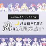 【6/1〜6/15・12星座別恋占い】久しぶりにモテ期到来の予感！あなたの恋が動き出す運命の日はいつ？タイプ外からのアプローチが爆増する星座も…