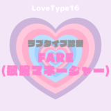 【最新・相性一覧あり】ラブタイプ診断（LoveType16）FARE（敏腕マネージャー）って？基本の恋愛性質、連絡頻度、脈ありサイン、浮気度を解説♡
