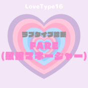 【最新・相性一覧あり】ラブタイプ診断（LoveType16）FARE（敏腕マネージャー）って？基本の恋愛性質、連絡頻度、脈ありサイン、浮気度を解説♡