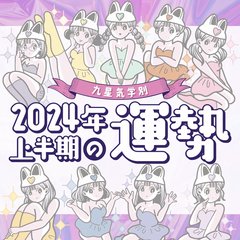 【2024年上半期・シウマ占い・九星気学別】来年はスピード感が大事⁉️すべてのことが上手くいく最強運気を持つ九星も！今すぐ自分の九星をチェック