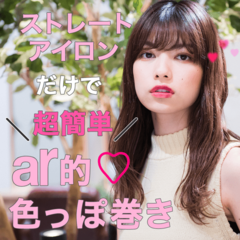 ストレートアイロンだけでできるってマジ!?  ar的♡色っぽ巻き髪のつくり方
