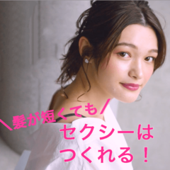 おさなボブはもう卒業！ 短めヘアの色気には“○○”が重要だった