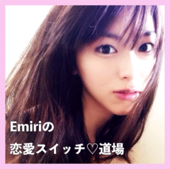 憧れられる生き方・イタイ生き方 【Emiriの恋愛♡スイッチ道場】