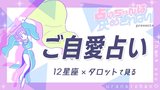 【12星座×タロット】モテ度が日増しにあがっていく星座も!?　9月・10月・11月の運勢を一気にチェック♡
