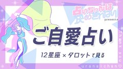 【12星座×タロット】モテ度が日増しにあがっていく星座も!? 9月・10月・11月の運勢を一気にチェック♡