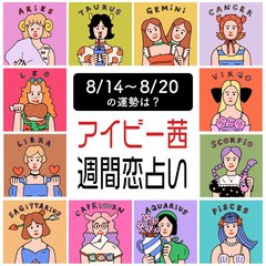【今週の運勢】アイビー茜の週間恋占い！恋愛運１位は獅子座【2023年8月14日〜2023年8月20日】