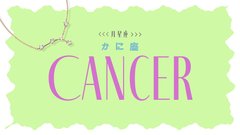 【2023年下半期の運勢】月星座・蟹座（かに座）の全体運、恋愛運、仕事運、運命の人の特徴をチェック♡