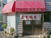 三久飯店