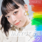NiziU・MAYUKAの顔を分析！　涙袋と切開ラインで一気に【NiziUのカメレオン】に♡