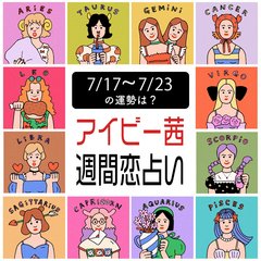 【今週の運勢】アイビー茜の週間恋占い！恋愛運１位は蟹座【2023年7月17日〜2023年7月23日】