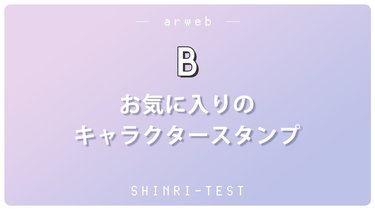 恋愛心理テスト あなたの 隠れメンヘラ度 は Lineスタンプで診断 Arweb アールウェブ 3ページ目 大好きな人にモテるための髪型 メイク ファッション情報満載