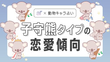 動物キャラ占い】子守熊(コアラ)の基本的性格や2023年の恋愛運 動物キャラ占い】子守熊(コアラ)の基本的性格や2023年の恋愛運
