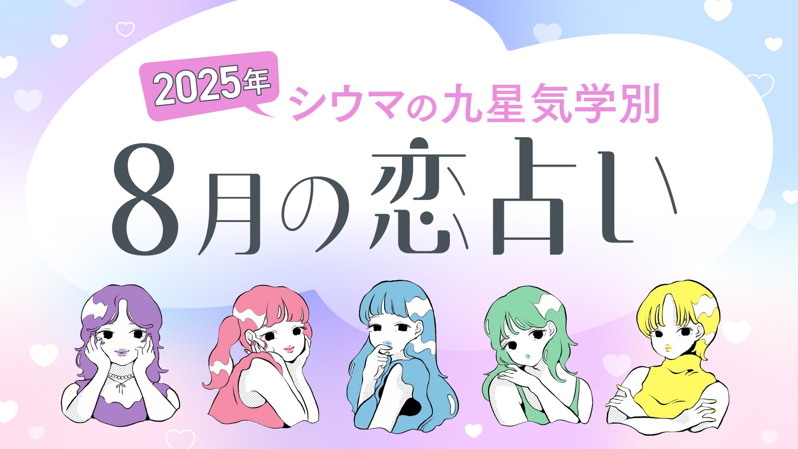シウマ占い・九星気学別】8月は今のパートナー以上の異性があらわれる