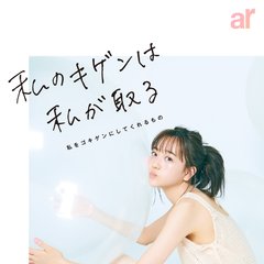 【ar 25th anniversary♡】自分がゴキゲンになれる5つのTIPSを教えます！