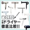 【2023年最新版】値段別・おすすめ小型ドライヤー10選! ドライ時間からスペックまで、人気美容師のポイント付きで徹底比較
