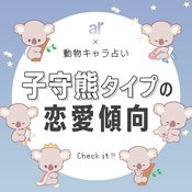 【動物キャラ占い】子守熊(コアラ)の基本的性格や2023年の恋愛運、ホワイトエンジェル、ブラックデビルをご紹介♡