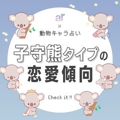 【動物キャラ占い】子守熊（コアラ）の基本的性格や2023年の恋愛運、ホワイトエンジェル、ブラックデビルをご紹介♡