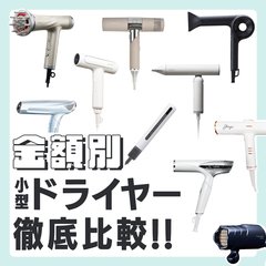 【2023年最新版】値段別・おすすめ小型ドライヤー10選！ ドライ時間からスペックまで、人気美容師のポイント付きで徹底比較