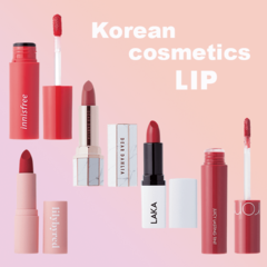 「１番落ちにくいのはどのリップ？」韓コス5種類の【リップ】を徹底レビュー！