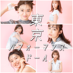 東京パフォーマンスドールインタビュー「お父さんと晩酌するときに…」”少女”から”女性”へ成長する彼女たちの【大人になった瞬間】