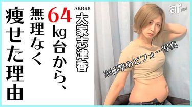 Akb48 大家志津香 7kgの減量に成功 無理せず痩せられる3つのルールって Arweb アールウェブ