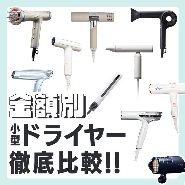 【2023年最新版】値段別・おすすめ小型ドライヤー10選！ ドライ時間からスペックまで、人気美容師のポイント付きで徹底比較