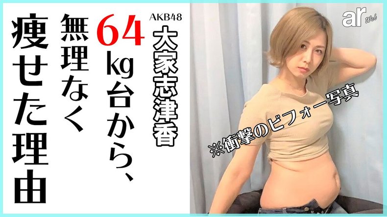 AKB48・大家志津香「－7kgの減量に成功！」無理せず痩せられる3つのルールって？