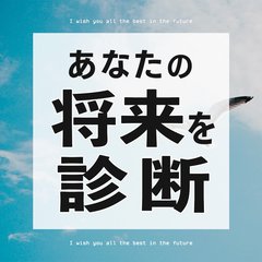 【心理テスト】あなたの人生はこれからどうなる？ 人生観もわかる診断7選