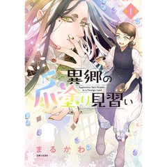 【1話無料】ネイル好き女子必見♡　異世界ネイルファンタジー漫画・『異郷の爪塗り見習い』が11月4日に発売決定！