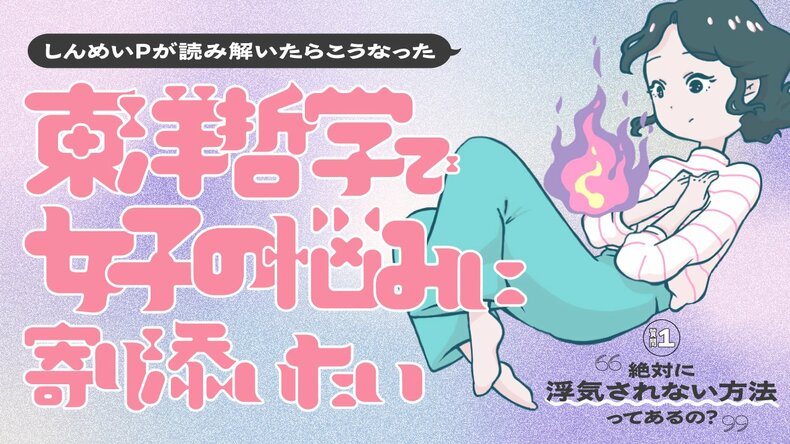 【新連載】東洋哲学では”怒り＝火”！？22万部ベストセラー作家・しんめいPが説く、負の感情を抑え込んだらダメな理由って？【東洋哲学で女子の悩みに寄り添いたい】