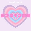【最新】ラブタイプ診断（LoveType16）基本の恋愛性質、連絡頻度、脈ありサイン、浮気度、他キャラクターとの相性など全16タイプを徹底解説♡