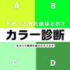 【直感で選ぶ心理テスト】ビビッときたカラーはどれ？その回答で「あなたの精神年齢」を診断します！隠れた性格の解説も