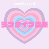 【最新】ラブタイプ診断（LoveType16）基本の恋愛性質、連絡頻度、脈ありサイン、浮気度、他キャラクターとの相性など全16タイプを徹底解説♡