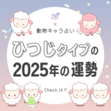 【動物キャラ占い】ひつじの基本性格や2025年の全体運・恋愛運・仕事運をご紹介♡
