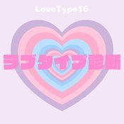 【最新】ラブタイプ診断（LoveType16）基本の恋愛性質、連絡頻度、脈ありサイン、浮気度、他キャラクターとの相性など全16タイプを徹底解説♡