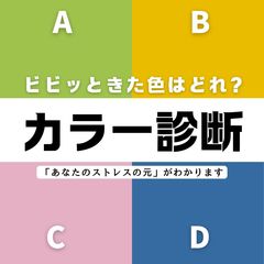 【直感で選ぶ心理テスト】ビビッときたカラーはどれ？「あなたのストレスの元」がわかる心理テストをお届けします！