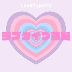 【最新】ラブタイプ診断（LoveType16）基本の恋愛性質、連絡頻度、脈ありサイン、浮気度、他キャラクターとの相性など全16タイプを徹底解説♡