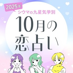【シウマ占い・九星気学別】10月は”理想の恋愛”をイメージすると運気がアップ！？素敵な出会いが訪れる九星は…