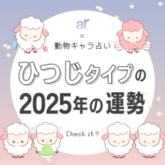 【動物キャラ占い】ひつじの基本性格や2025年の全体運・恋愛運・仕事運をご紹介♡