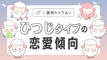 動物キャラ占い】ひつじの基本的性格や2023年の恋愛運、ホワイトエンジェル、ブラックデビルをご紹介♡ | arweb（アールウェブ）