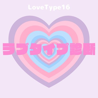 【最新】ラブタイプ診断（LoveType16）基本の恋愛性質、連絡頻度、脈ありサイン、浮気度、他キャラクターとの相性など全16タイプを徹底解説♡
