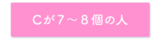 Cが７～８個だった人