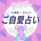 【12星座別】実は知らないあなたの地雷度を診断！　地雷が爆発する瞬間や、解決策も